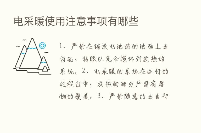 电采暖使用注意事项有哪些