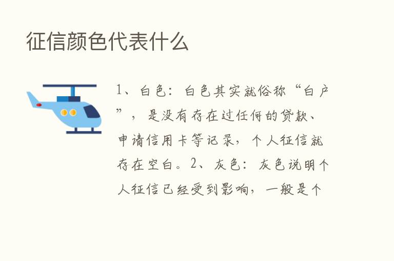 征信颜色代表什么