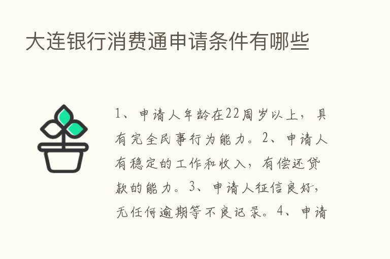 大连银行消费通申请条件有哪些