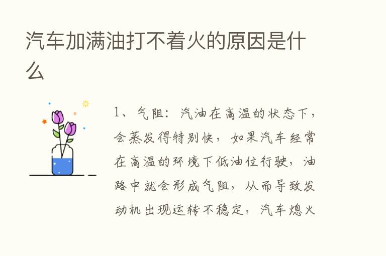 汽车加满油打不着火的原因是什么