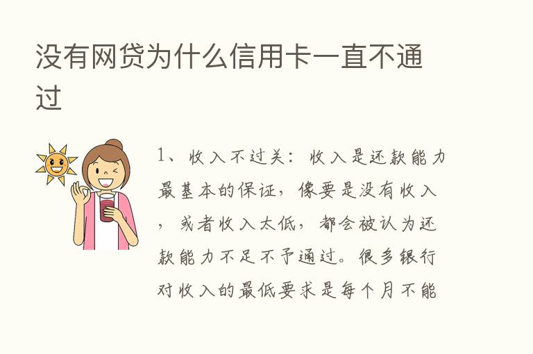 没有网贷为什么信用卡一直不通过