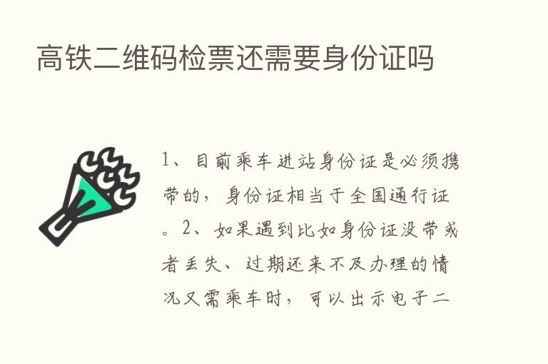 高铁二维码检票还需要身份证吗