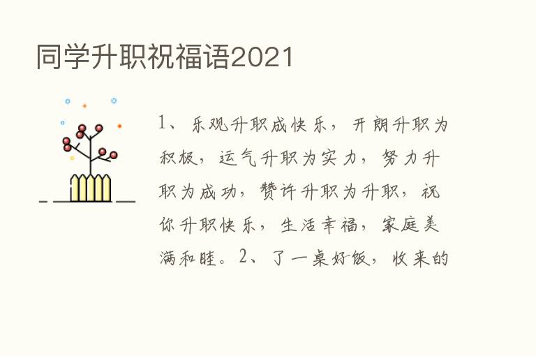 同学升职祝福语2021