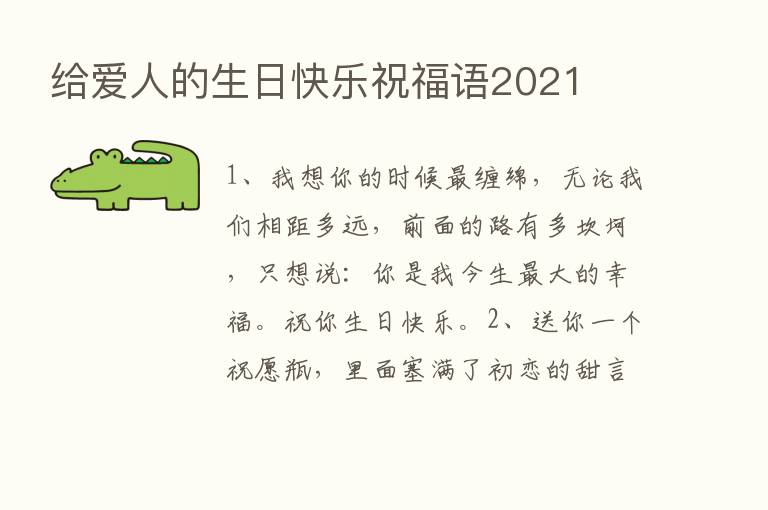 给爱人的生日快乐祝福语2021