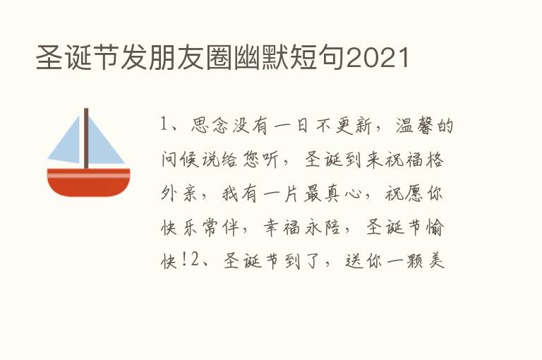 圣诞节发朋友圈幽默短句2021