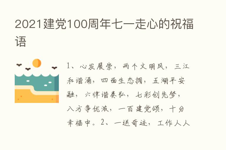 2021建党100周年七一走心的祝福语