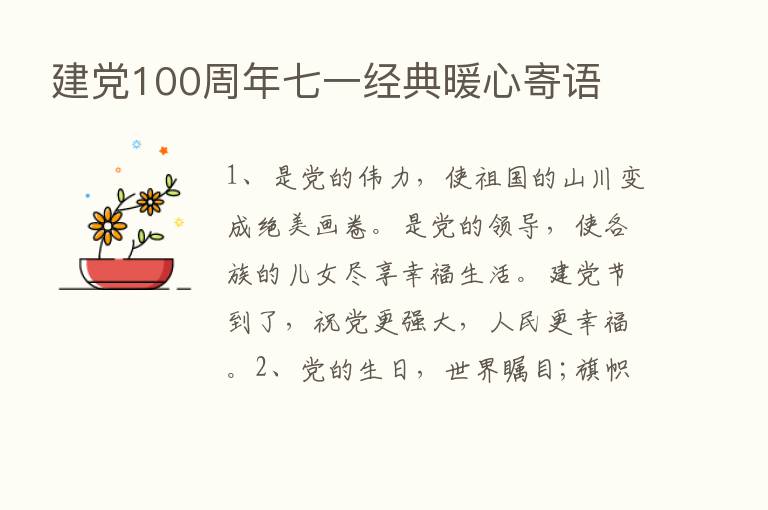 建党100周年七一经典暖心寄语