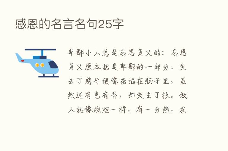 感恩的名言名句25字