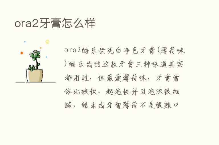 ora2牙膏怎么样