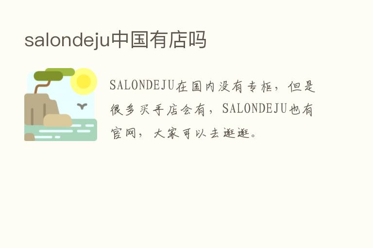 salondeju中国有店吗