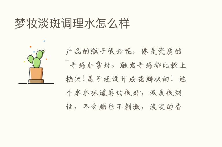 梦妆淡斑调理水怎么样