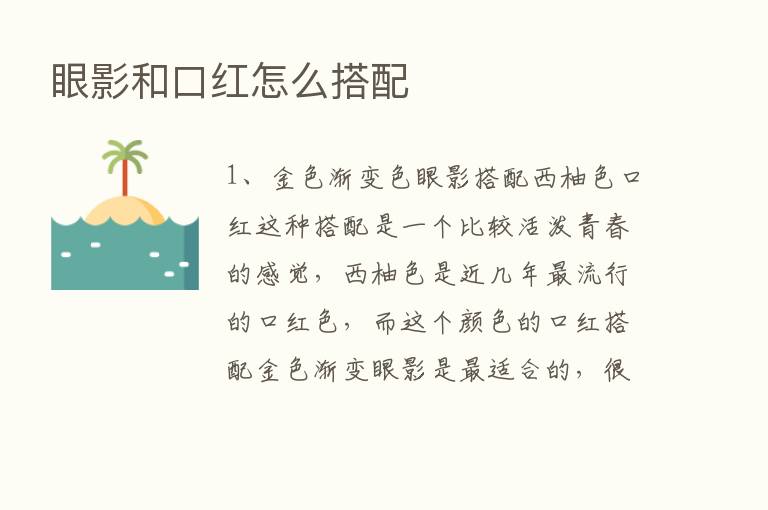 眼影和口红怎么搭配