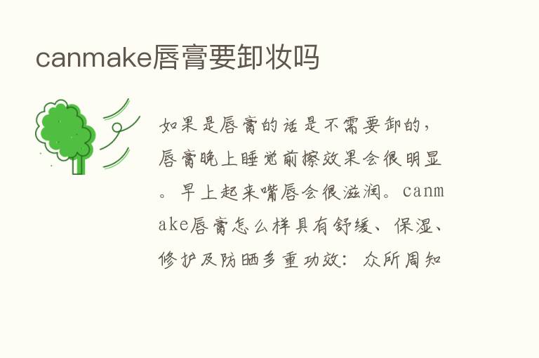 canmake唇膏要卸妆吗