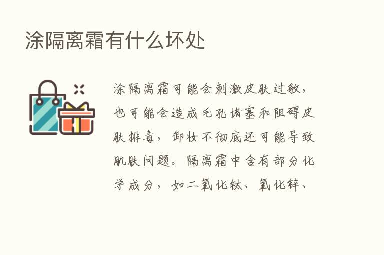 涂隔离霜有什么坏处