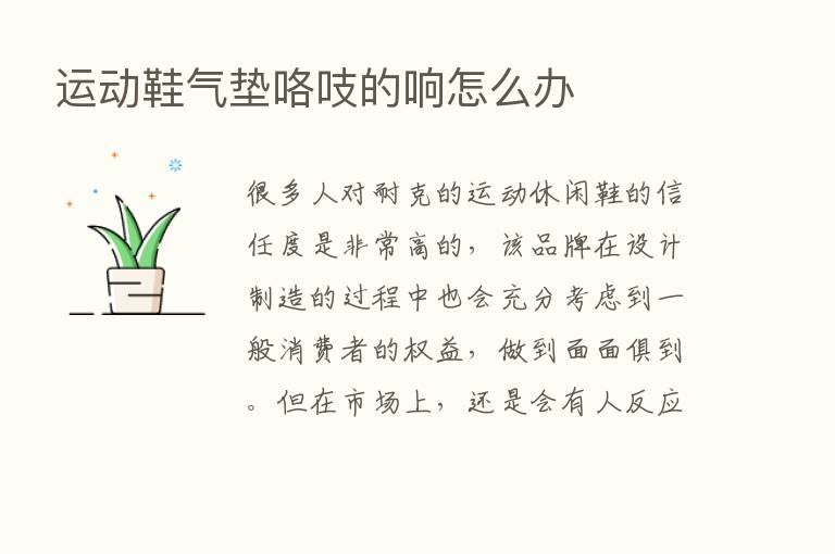 运动鞋气垫咯吱的响怎么办