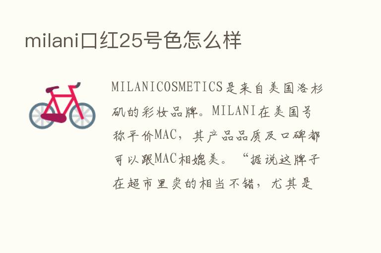 milani口红25号色怎么样