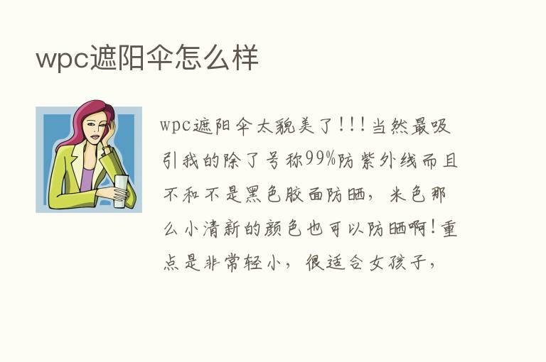 wpc遮阳伞怎么样