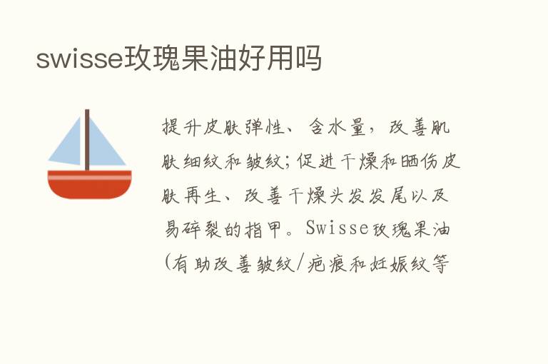 swisse玫瑰果油好用吗