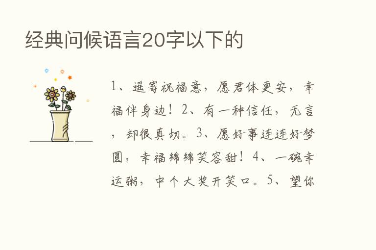 经典问候语言20字以下的