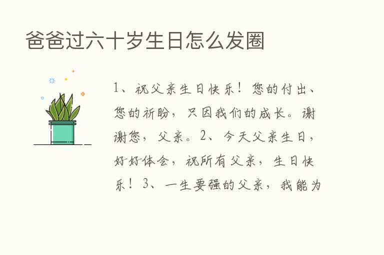 爸爸过六十岁生日怎么发圈