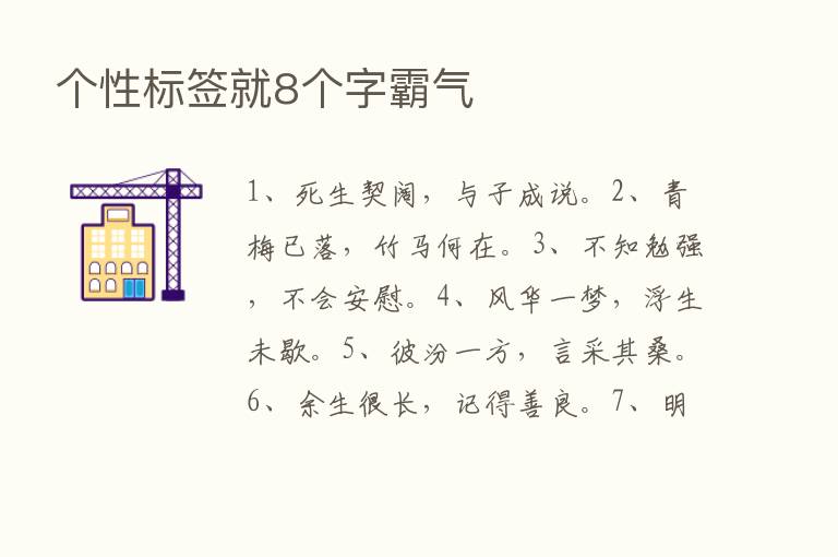 个性标签就8个字霸气