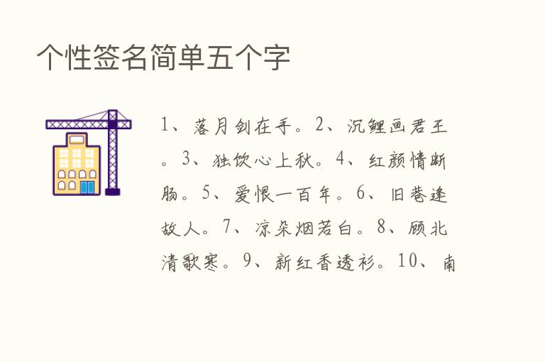 个性签名简单五个字