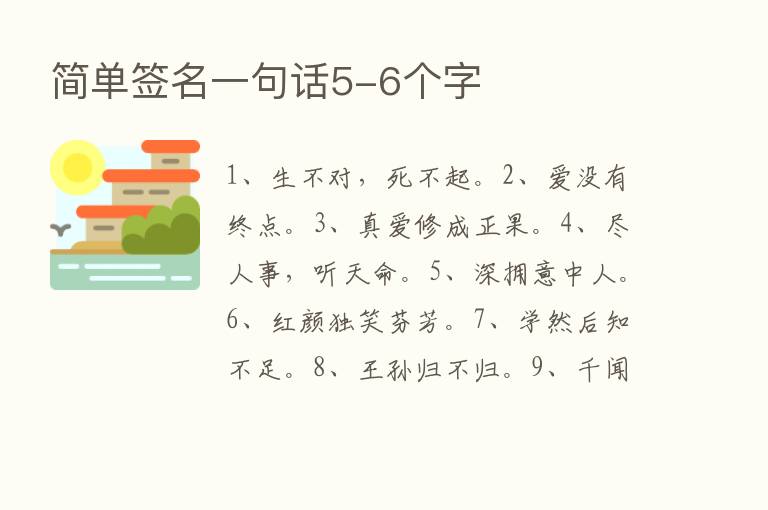 简单签名一句话5-6个字