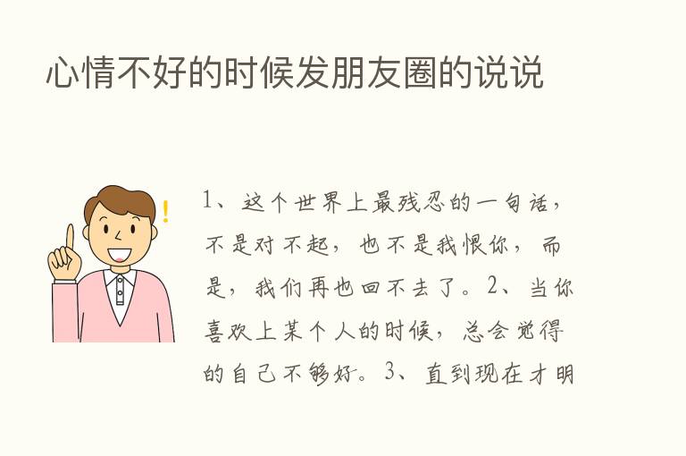 心情不好的时候发朋友圈的说说