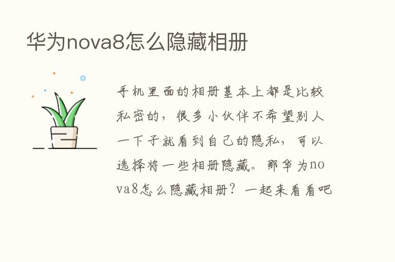 华为nova8怎么隐藏相册