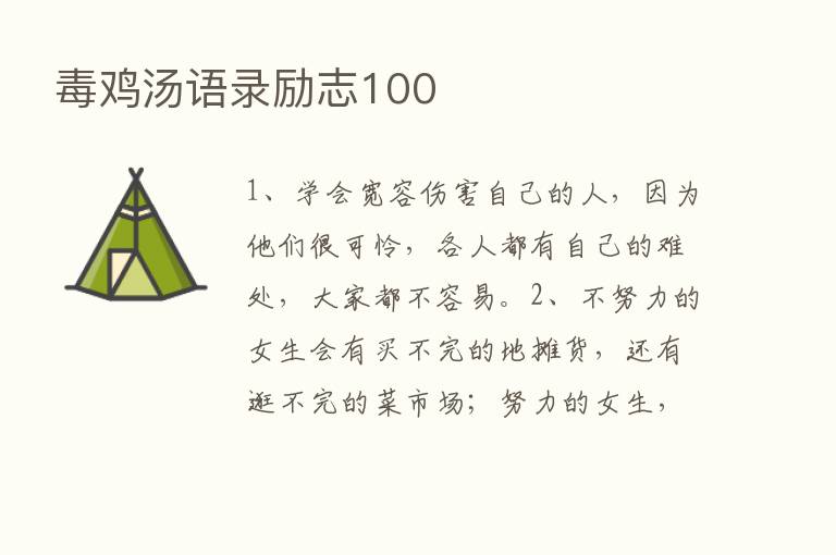 毒鸡汤语录励志100