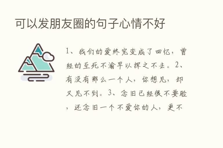 可以发朋友圈的句子心情不好