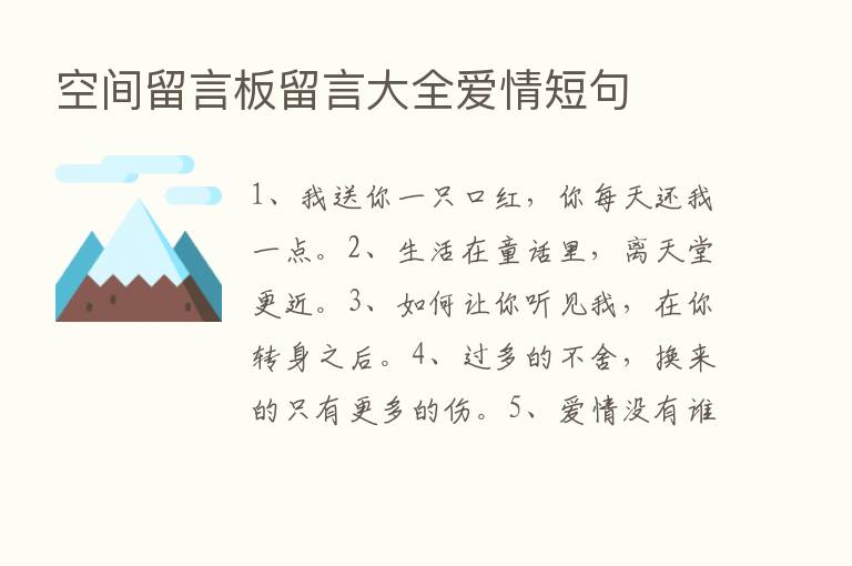 空间留言板留言大全爱情短句