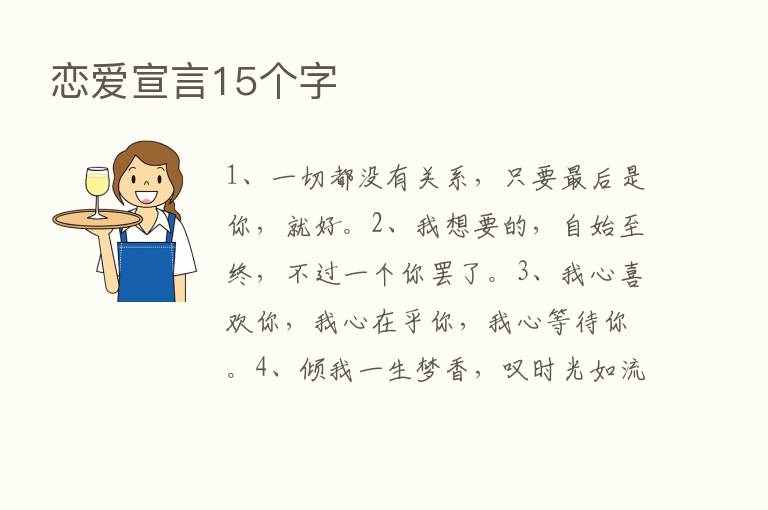 恋爱宣言15个字