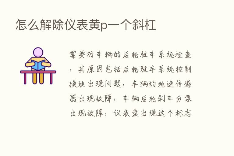 怎么解除仪表黄p一个斜杠