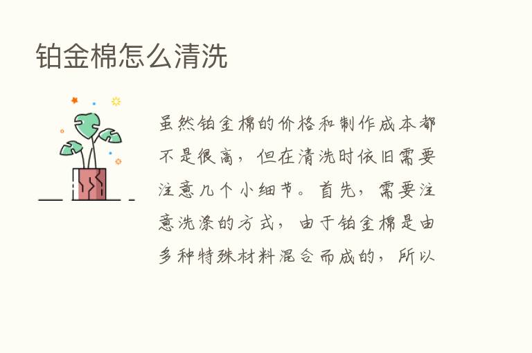 铂金棉怎么清洗