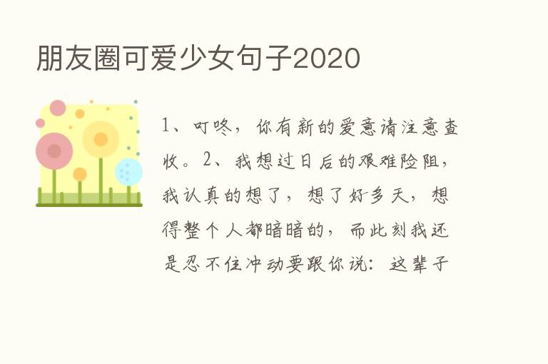 朋友圈可爱少女句子2020