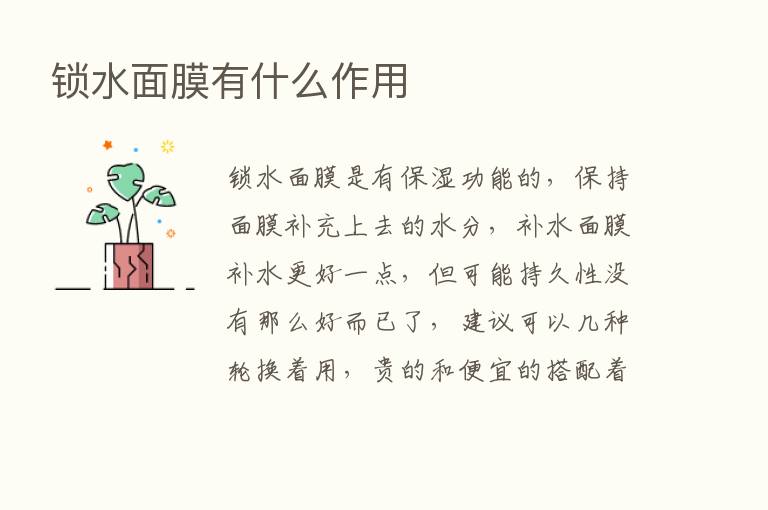 锁水面膜有什么作用