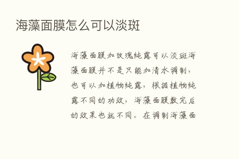 海藻面膜怎么可以淡斑