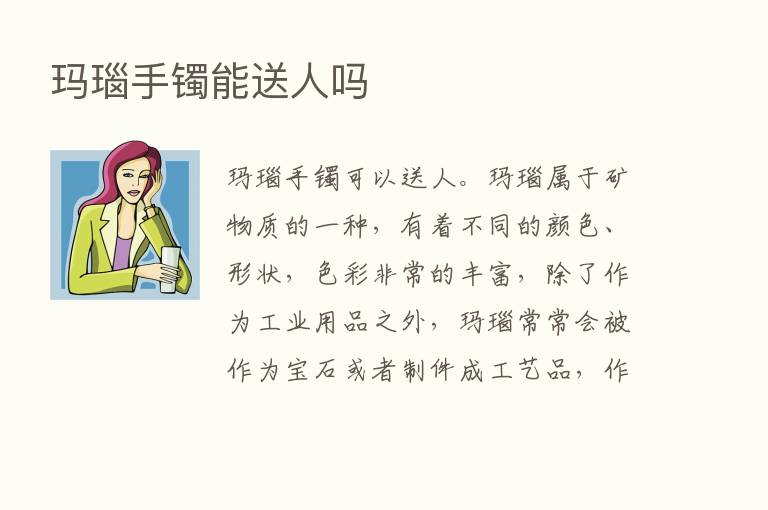 玛瑙手镯能送人吗