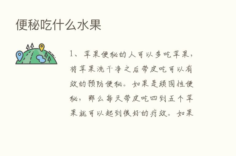 便秘吃什么水果