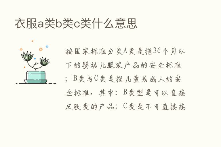 衣服a类b类c类什么意思