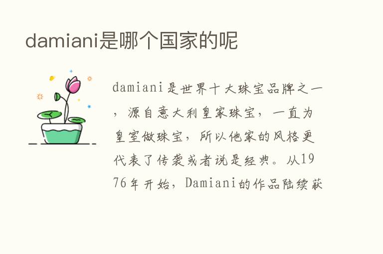 damiani是哪个国家的呢