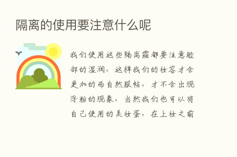 隔离的使用要注意什么呢