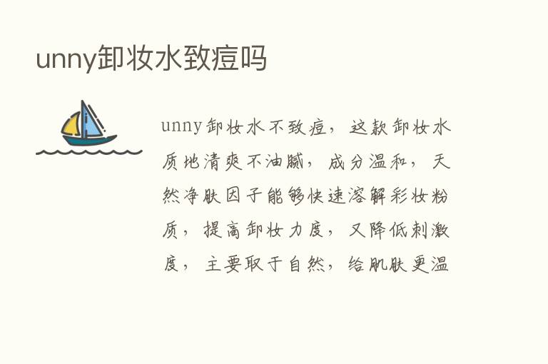 unny卸妆水致痘吗