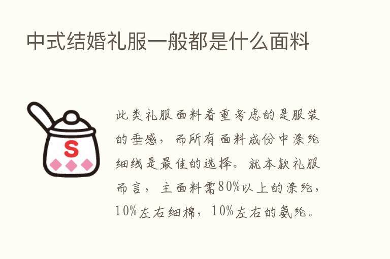 中式结婚礼服一般都是什么面料