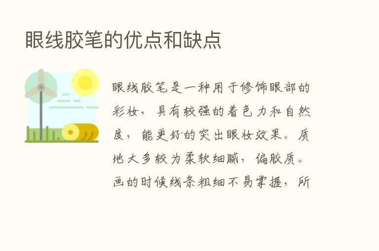 眼线胶笔的优点和缺点