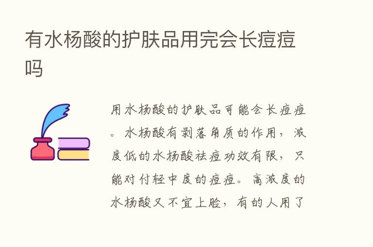 有水杨酸的护肤品用完会长痘痘吗