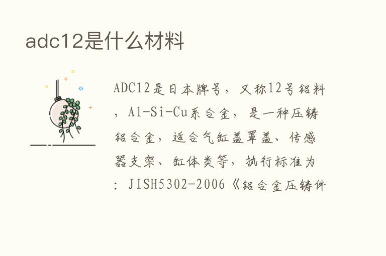 adc12是什么材料