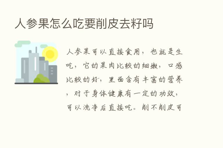 人参果怎么吃要削皮去籽吗