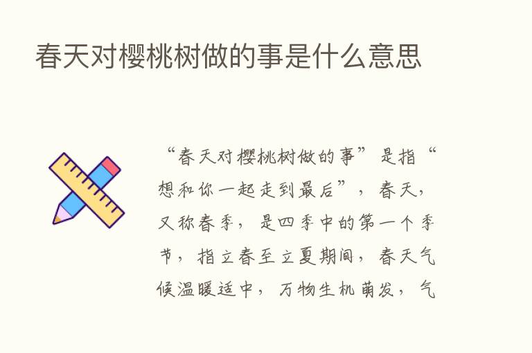 春天对樱桃树做的事是什么意思